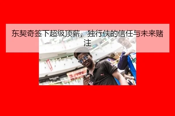 dong-qi-qi-qian-xia-chao-ji-ding-xin-du-xing-xia-de-xin-ren-yu-wei-lai-du-zhu-2-384.jpg
