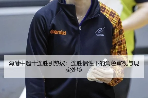 海港中超十连胜引热议：连胜惯性下的角色审视与现实处境